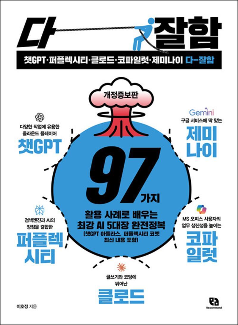 봄봄북스 [봄봄북스] 챗GPT·퍼플렉시티·클로드·코파일럿·제미나이 다 잘함 - 97가지 활용 사례로 배우는 최강 AI 5대장 완전정복