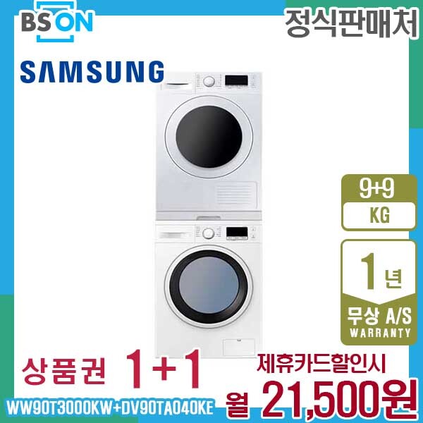 [렌탈]삼성전자 렌탈 삼성 세탁기 건조기 9kg 직렬세트 WW90T3000KW+DV90TA040KE 5년 34500/60개월 의무사용