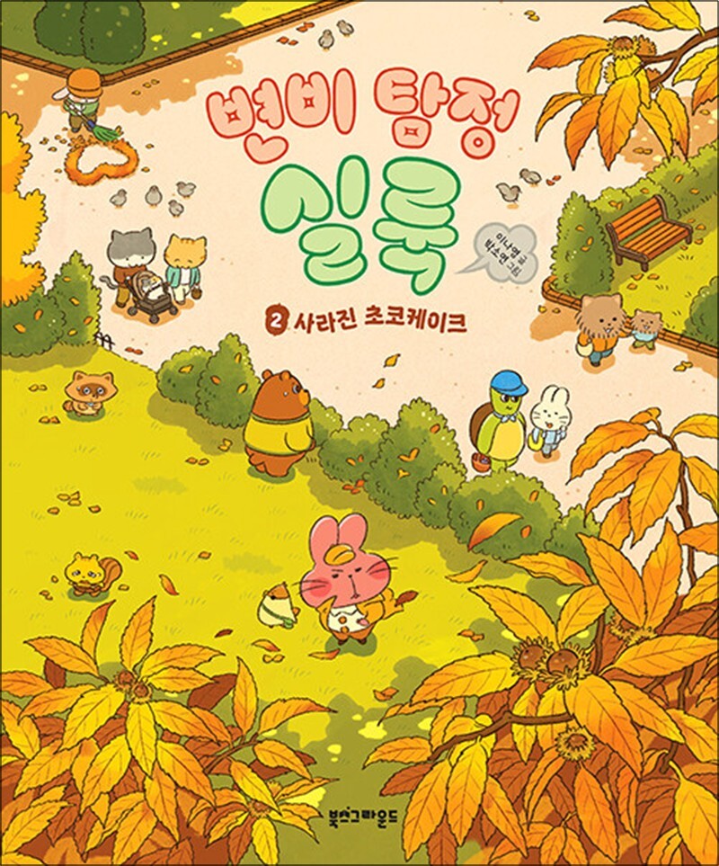 제이북스 [제이북스] 변비 탐정 실룩 2 권 - 사라진 초코케이크 : 4-7세 유아 어린이 그림 책