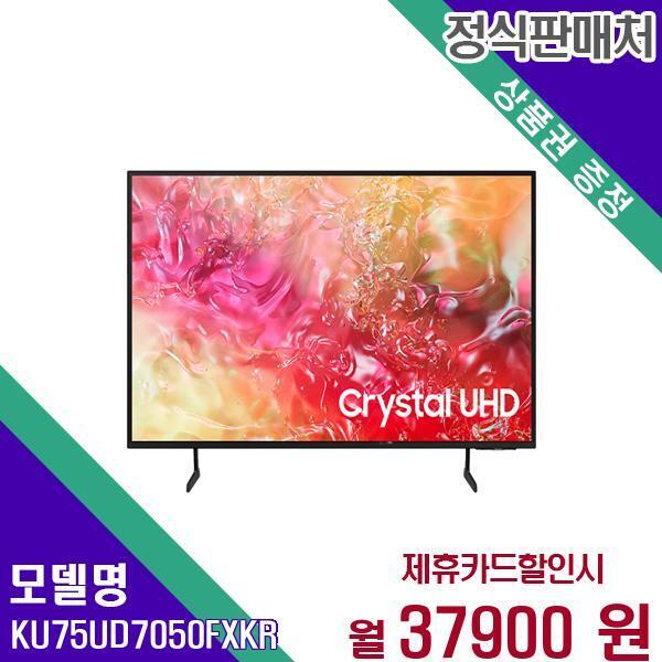 [렌탈]삼성전자 삼성 스마트 TV 크리스탈 UHD 75인치 KU75UD7050FXKR 60개월 54900/60개월 의무사용