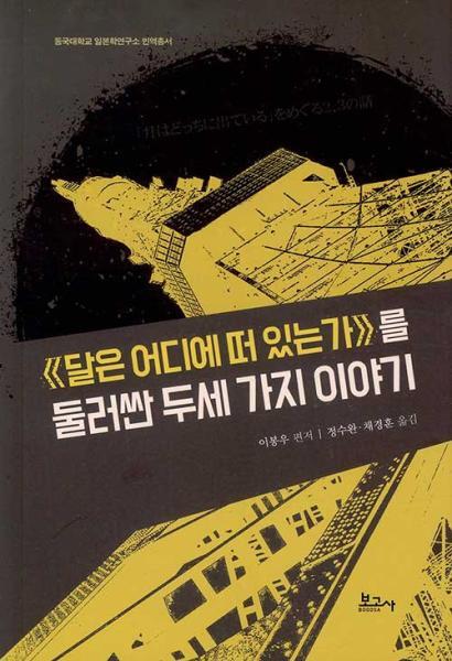 북스토어 《달은 어디에 떠 있는가》를 둘러싼 두세 가지 이야기 : 동국대학교 일본학연구소 번역총서