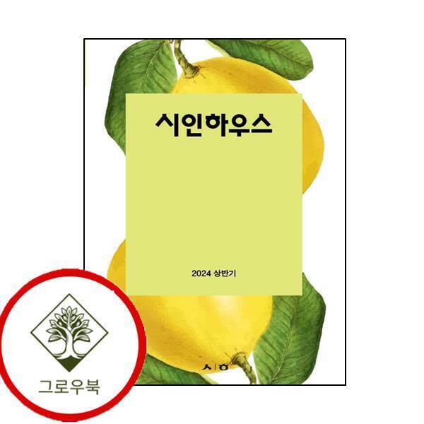 그로우북 시인하우스 2024 상반기 시인하우스2024상반기 스테디셀러