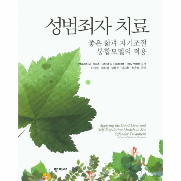 학지사 웅진북센 성범죄자 치료 좋은 삶과 자기조절 통합모델의 적용