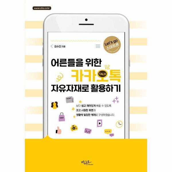 월드북 어른들을 위한 카카오톡 자유자재로 활용하기 - Lets go 스마트폰