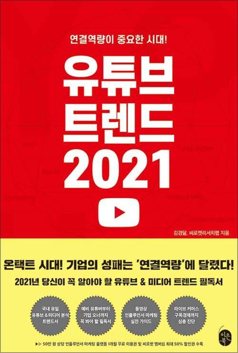 이은북 사이먼북스 [사이먼북스] 유튜브 트렌드 2021