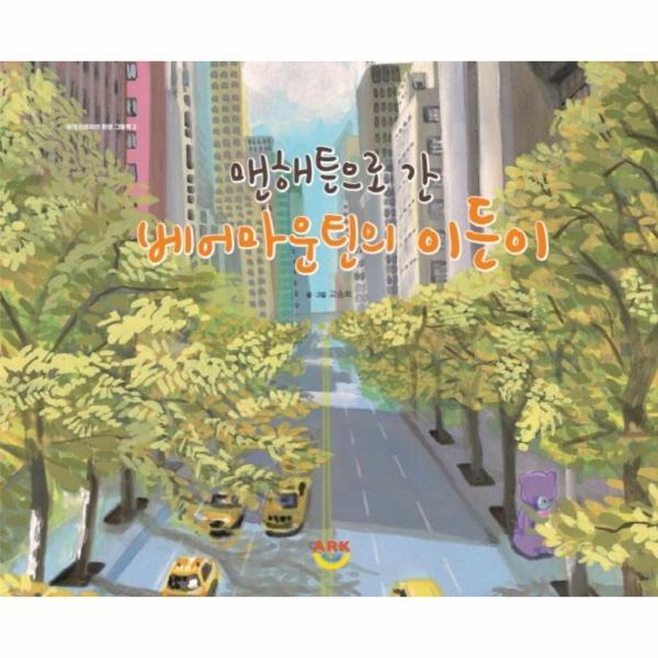 주식회사 아크스테이션 월드북 맨해튼으로 간 베어마운틴의 이든이 - 아크스테이션 환경 그림책 2 (양장)