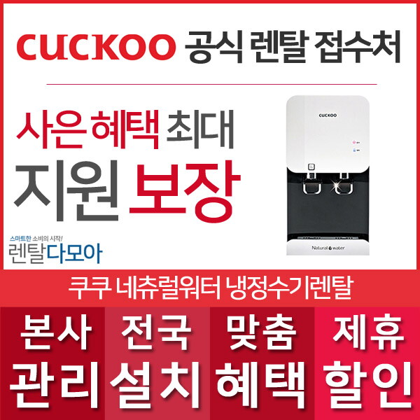 쿠쿠 [렌탈]쿠쿠 쿠쿠정수기렌탈 CP-F402HW 의무사용3년 초기비용면제 월 18,900원/36개월 의무사용