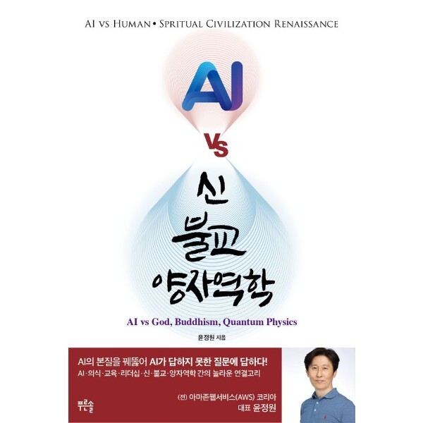 푸른솔 피오르드 AI vs 신, 불교, 양자역학
