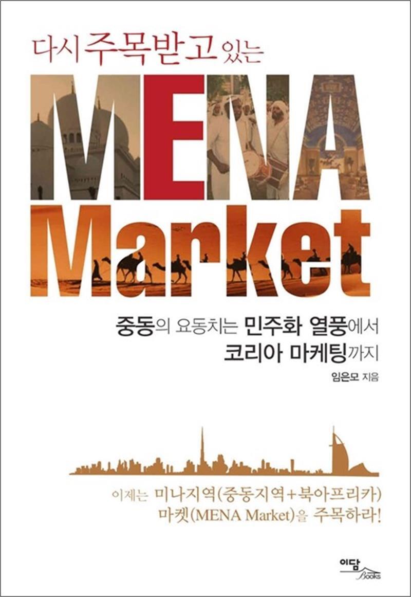 이담북스 제이북스 [제이북스] 다시 주목받고 있는 MENA Market - 중동의 요동치는 민주화 열풍에서 코리아 마케팅까지
