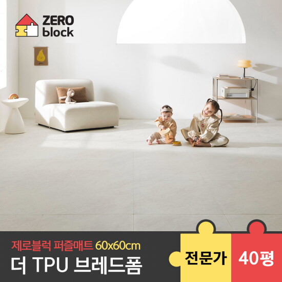 [제로블럭][제로블럭] TPU 브레드폼 퍼즐매트 전문가 시공 2.2cm 40평 (60x60x2.2cm)