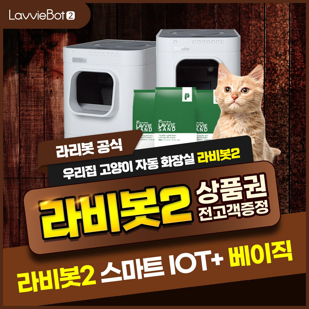 [렌탈]웰릭스렌탈 [렌탈] 고양이 자동화장실 라비봇2 기본형 HGO20101W0 2년 75900/24개월 의무사용
