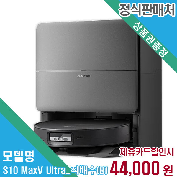 로보락 렌탈 로보락 청소기 S10 MaxV Ultra_직배수(B) 60개월/월57000