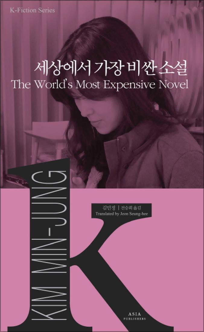 아시아 제이북스 [제이북스] 세상에서 가장 비싼 소설 (K - Fiction Series 15)