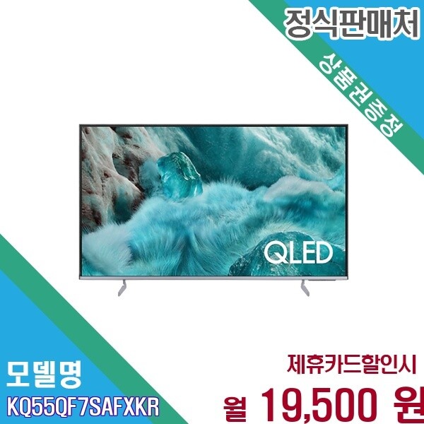삼성전자 [렌탈] 삼성 QLED 4K 138cm 55인치 스탠드형 KQ55QF7SAFXKR 60개월 32500