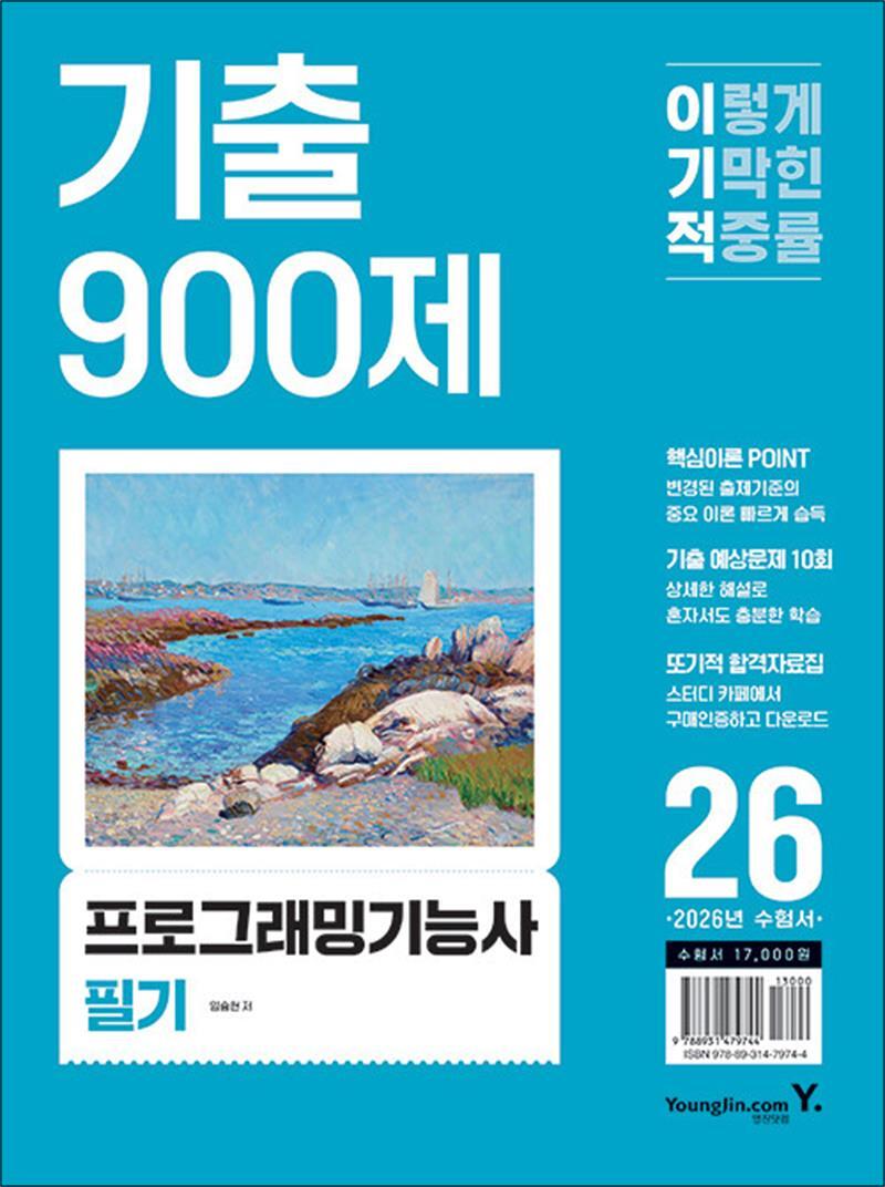 사이먼북스 [사이먼북스] 2026 이기적 프로그래밍 기능사 필기 기출 900제 문제집 정처기 자격증 시험 대비 책