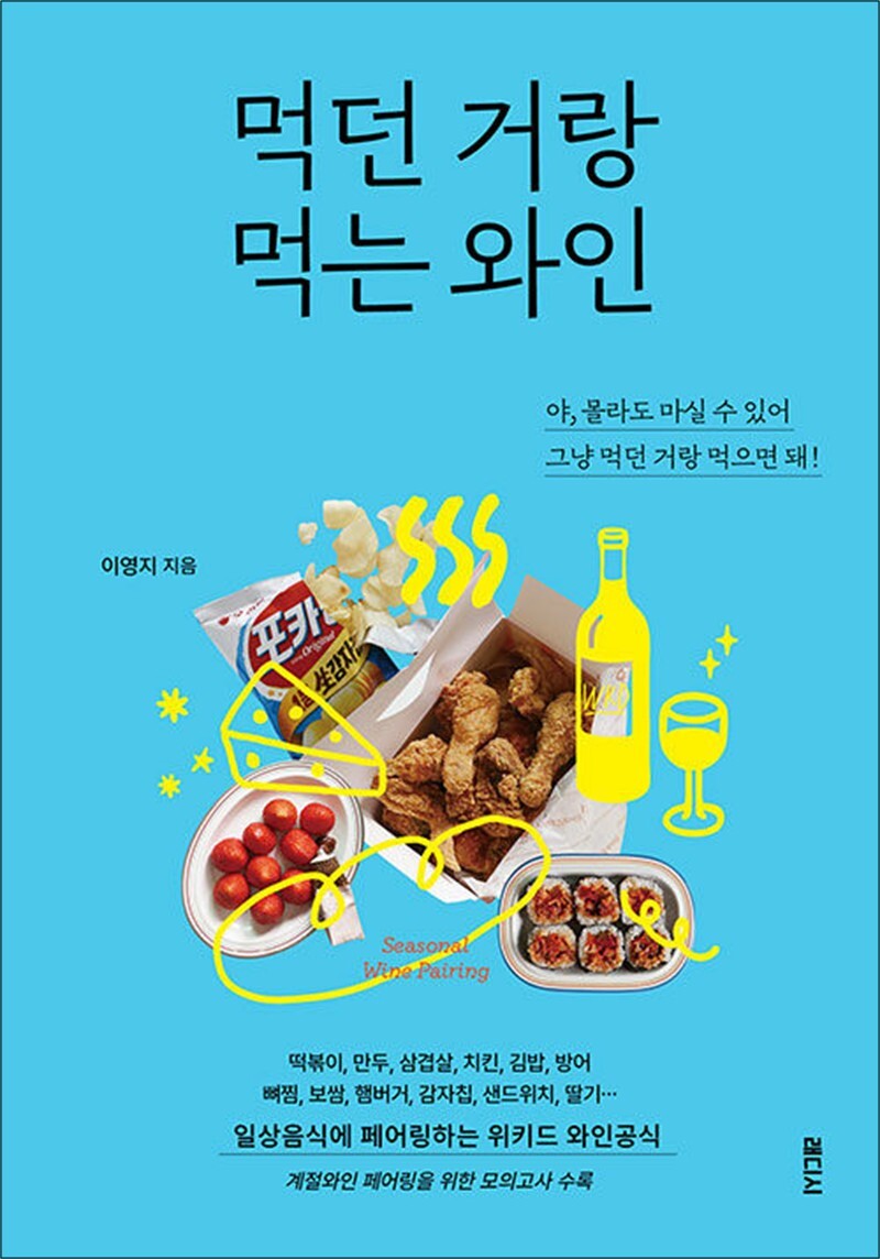 래디시 온누리북스 [온누리북스] 먹던 거랑 먹는 와인 - 일상음식과 페어링하는 위키드 와인공식