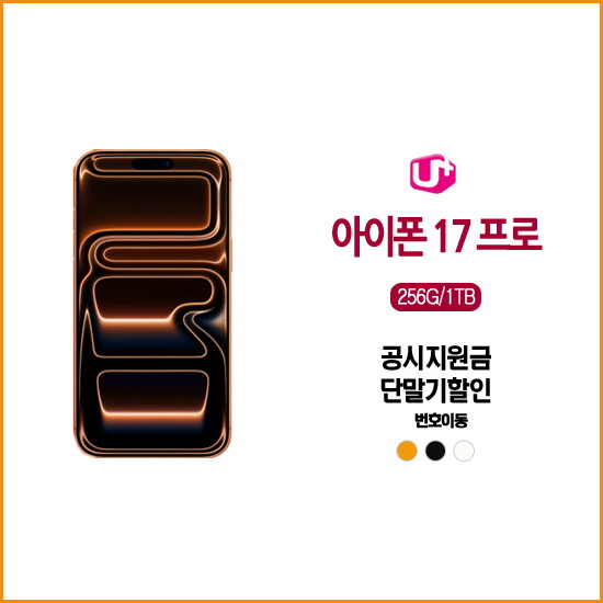애플 애플 [11/3(월) 카드 7%+2만 적립신청][LGT번호이동] 아이폰17 프로 256G /완납폰/공통지원[5G프리미어플러스]요금/약정24개월/iPhone