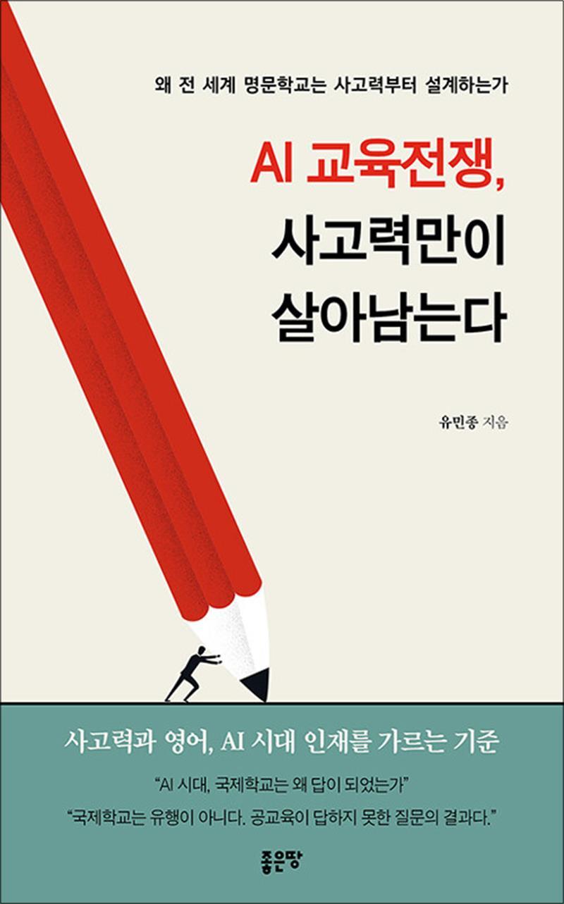팝북 [팝북] AI 교육전쟁 사고력만이 살아남는다