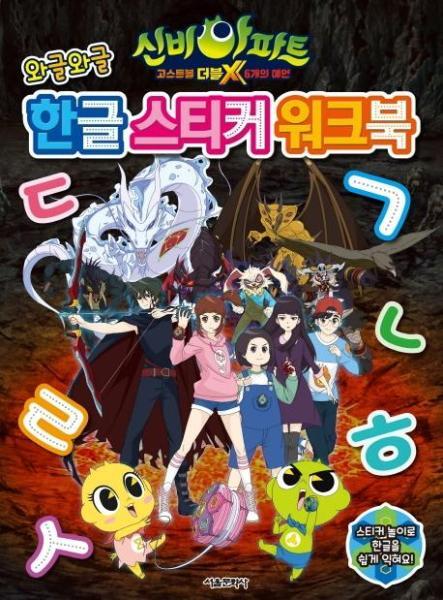 북스토어 신비아파트 고스트볼 더블X 6개의 예언 와글와글 한글 스티커 워크북