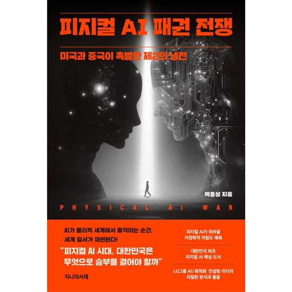 지니의서재 지니의서재 [지니의서재]지니의서재 피지컬 AI 패권 전쟁