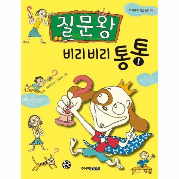 주니어김영사 이노플리아 질문왕 비리비리 통통 - 자기주도 학습동화 1 (양장)