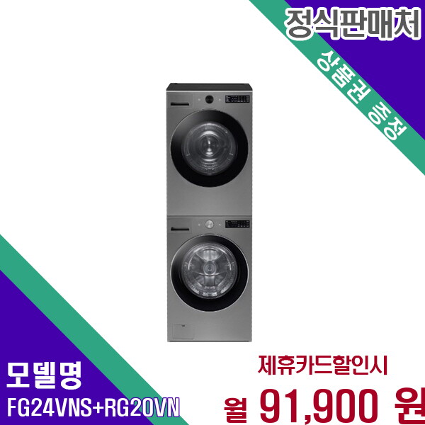 [렌탈]LG전자 LG 트롬 오브제컬렉션세탁건조기듀엣세트 FG24VNS+RG20VN 60개월 104900/60개월 의무사용