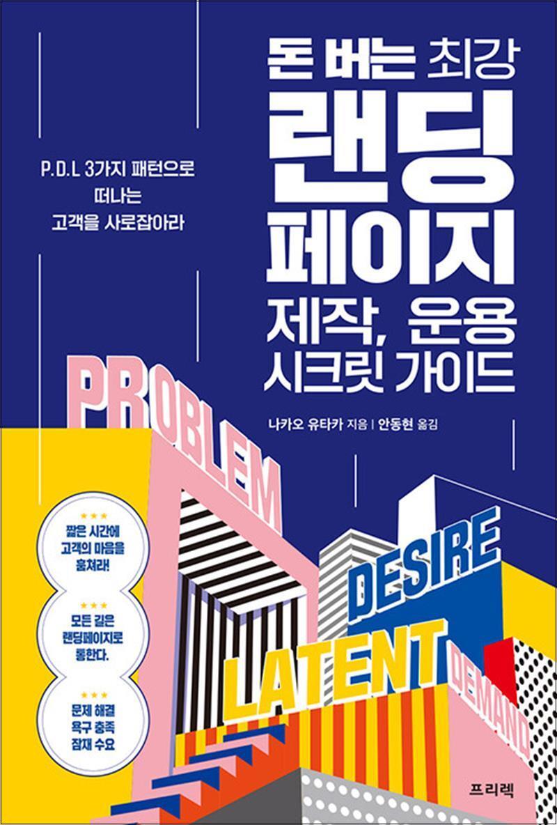 사이먼북스 [사이먼북스] 돈 버는 최강 랜딩페이지 제작, 운용 시크릿 가이드