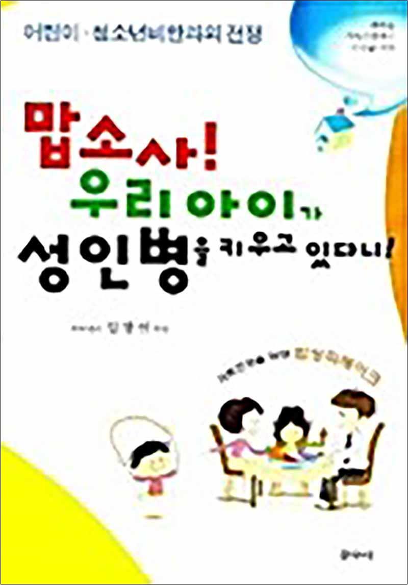 제이북스 [제이북스] 맙소사 우리 아이가 성인병을 키우고 있다니