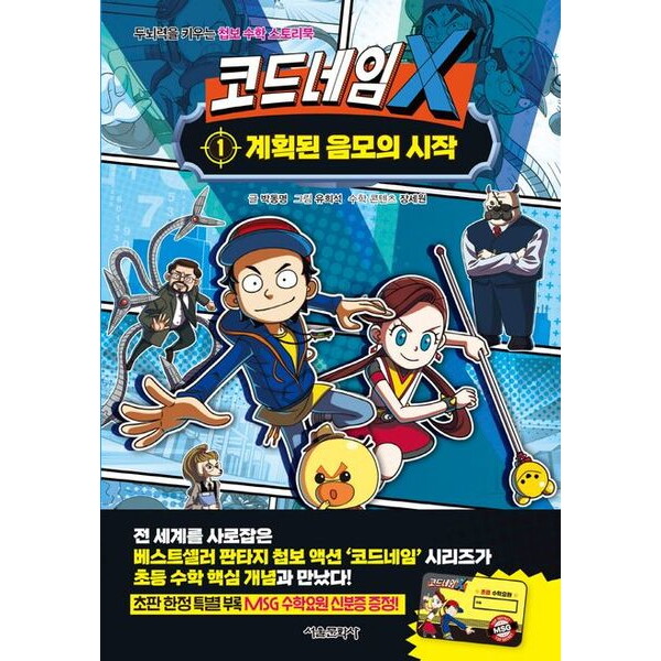 서울문화사 코드네임 X 1: 계획된 음모의 시작 (두뇌력을 키우는 첩보 수학 스토리북)