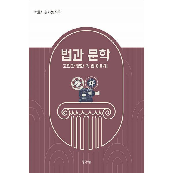 생각나눔(기획실크) 밀크북 법과 문학  : 고전과 영화 속 법 이야기