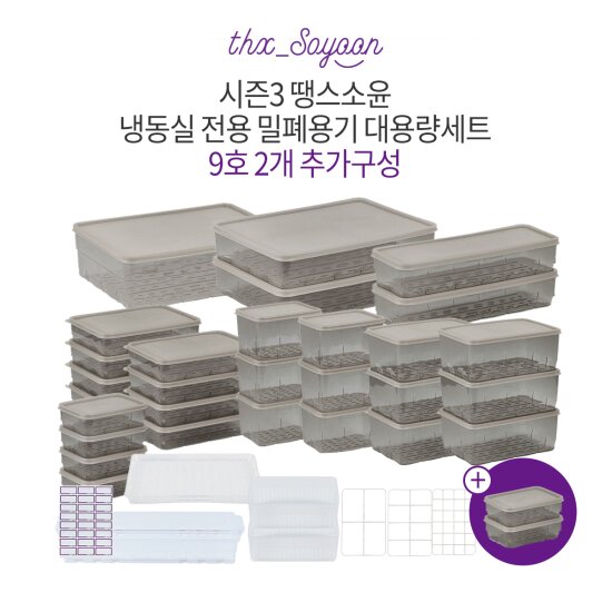 [대용량세트+9호 2개 더!]시즌3 냉동실용기 풀세트