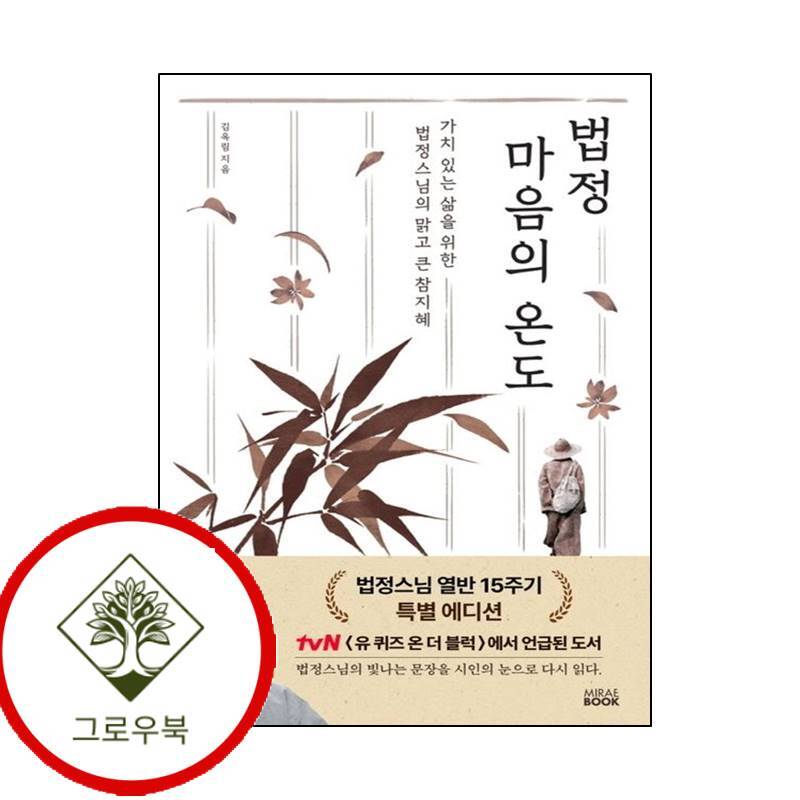 그로우북 법정 마음의 온도 (법정스님 열반 15주기 특별 에디션) 스테디셀러