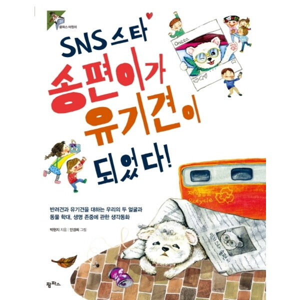 팜파스 SNS 스타 송편이가 유기견이 되었다! : 반려견과 유기견을 대하는 우리의 두 얼굴과 동물 학대|생명 존중에 관한 생각동화 (팜파스어린이 31)