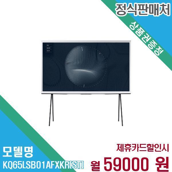 [렌탈]삼성전자 삼성전자 QLED TV 더 세리프 4K UHD 65인치 KQ65LSB01AFXKR(스탠드) 60개월 72,000/60개월 의무사용