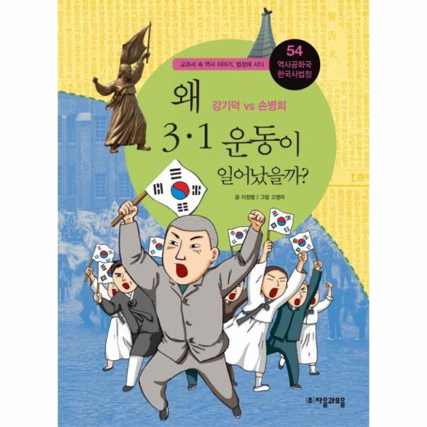 자음과모음(주) 이노플리아 왜 3.1 운동이 일어났을까? : 강기덕 vs 손병희 - 역사공화국 한국사법정54