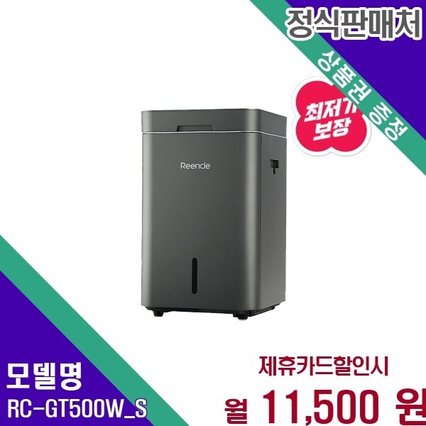 린클 린클 린클 와이파이 그래비티W 음식물처리기 RC RC-GT500W(S) 60개월 24500