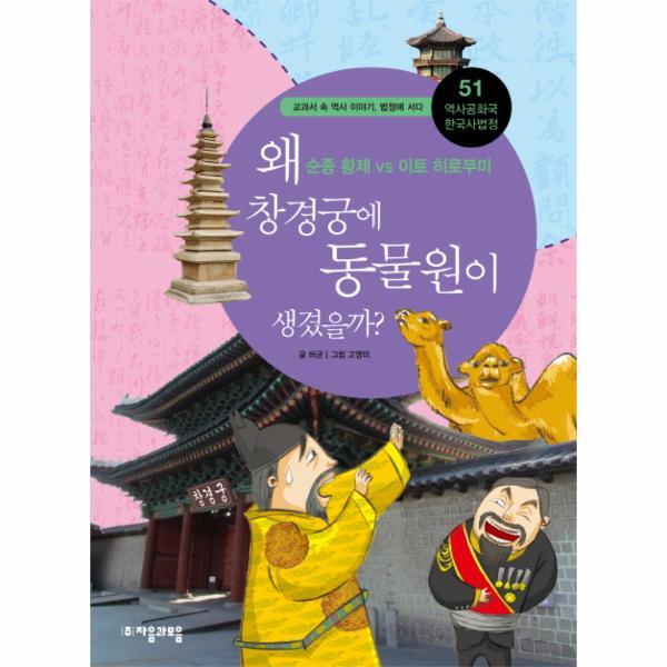 이노플리아 역사공화국 한국사법정. 51- 왜 창경궁에 동물원이 생겼을까 순종 황제 vs 이토 히로부미