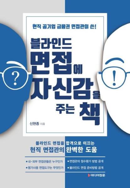 미디어정훈주식회사 블라인드 면접에 자신감을 주는 책 : 내.외부 면접관들은 누구인가, 면접관의 점수평가 방법 공개, 평가사용 면접도구는 무엇인가, 블라인드 면접 준비방법 공개, AI면접, 화상면접 수록