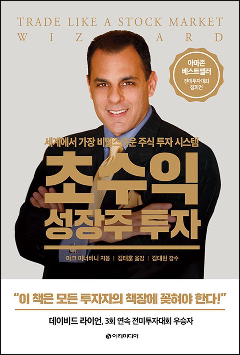 사이먼북스 [사이먼북스] 초수익 성장주 투자 - 세계에서 가장 비밀스러운 주식 투자 시스템 마크 미너비스 책