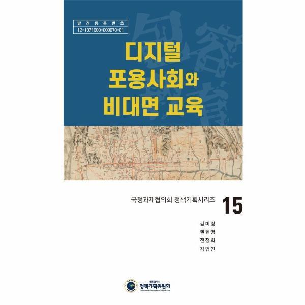 경인문화사(교재) 월드북 디지털 포용사회와 비대면 교육 - 국정과제협의회 정책기획시리즈 15 (양장)
