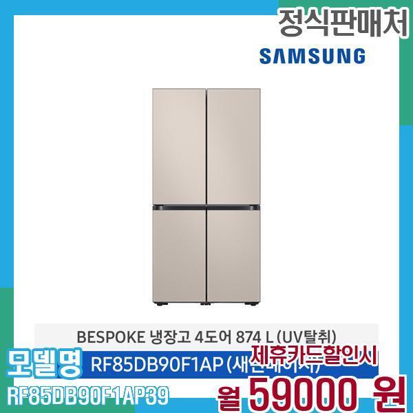 [렌탈]삼성전자 삼성 냉장고 비스포크 4도어 874L RF85DB90F1AP39 60개월 72,000/60개월 의무사용