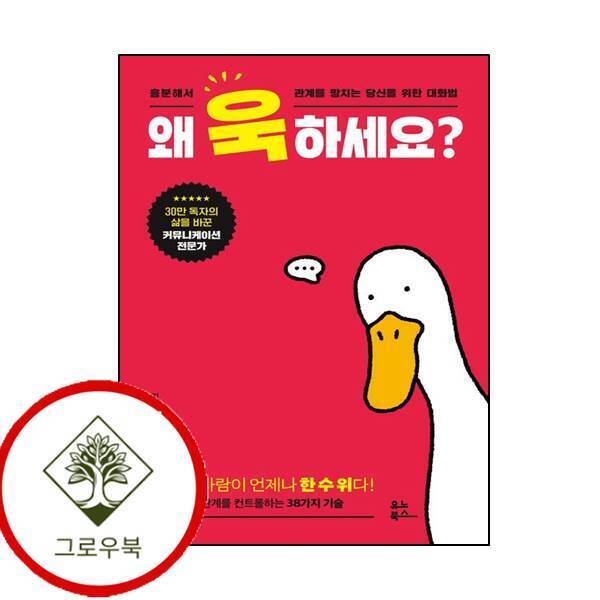 그로우북 왜 욱하세요 왜욱하세요 스테디셀러