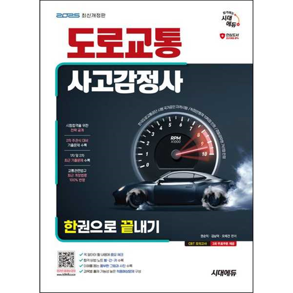시대고시기획 [시대고시기획] 2025 시대에듀 도로교통사고감정사 한권으로 끝내기