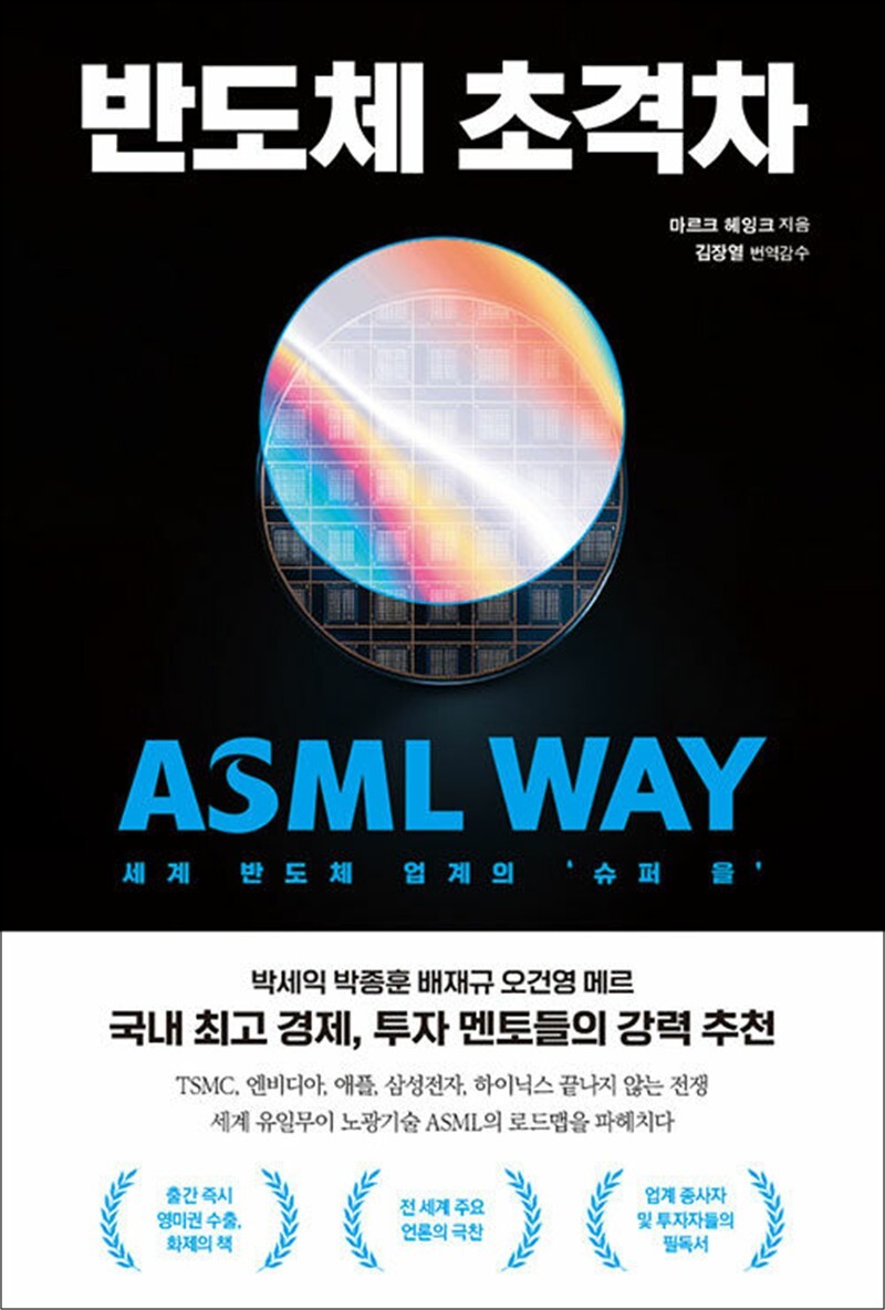 제이북스 [제이북스] 반도체 초격차 - 세계 반도체 업계의 '슈퍼 을' ASML WAY