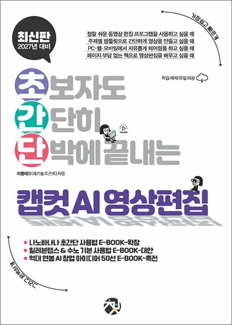 봄봄북스 [봄봄북스] 초간단 캡컷 AI 영상 편집 - 초보자도 간단히 단박에 끝내는 AI 영상 편집