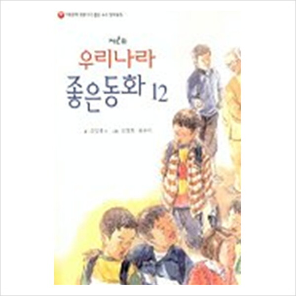 파랑새어린이 우리나라 좋은동화 12 제2회