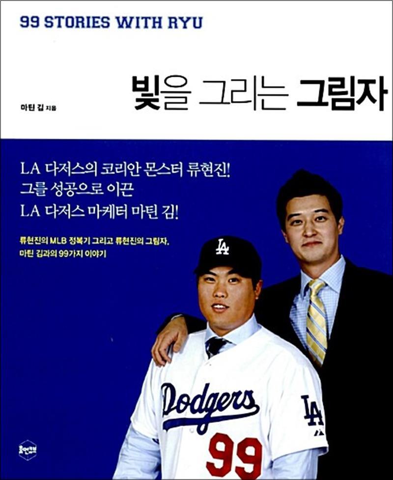 봄봄북스 [봄봄북스] 빛을 그리는 그림자 - 류현진의 MLB정복기 그리고 류현진의 그림자, 마틴 김과의 99가지 이야기