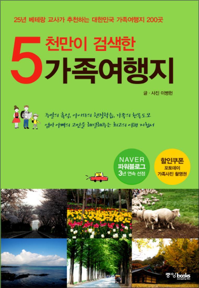 중앙북스 사이먼북스 [사이먼북스] 5천만이 검색한 가족여행지 - 네이버 파워블로그 3년 연속 선정