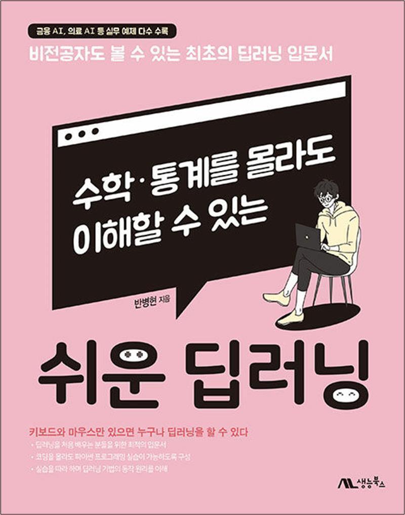 생능북스 온누리북스 [온누리북스] 쉬운 딥러닝