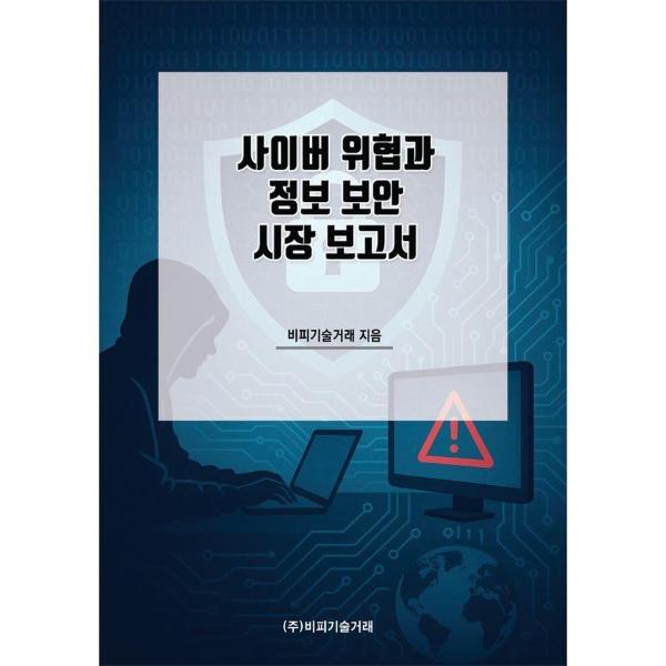비피기술거래 이노플리아 사이버 위협과 정보 보안 시장 보고서
